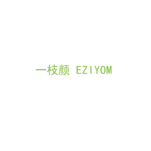 第10类，医疗器械商标转让：一枝颜 EZIYOM 